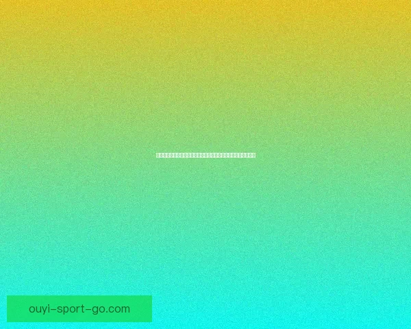 世界杯竞猜新人专享活动火热开启，参与即享丰富奖励与惊喜礼包