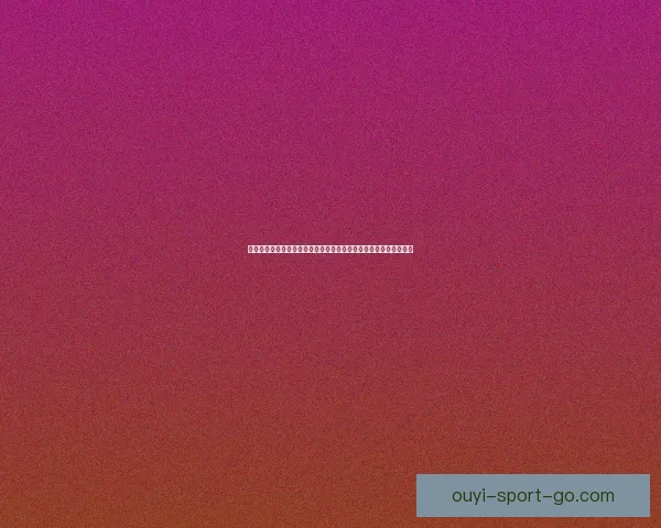 世界杯竞猜新用户专享福利开启免费体验，赢取丰厚奖金与精彩奖品