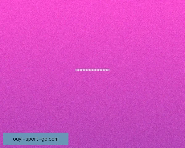 精准足球赛事分析每日推荐助你赢取高额竞猜奖金