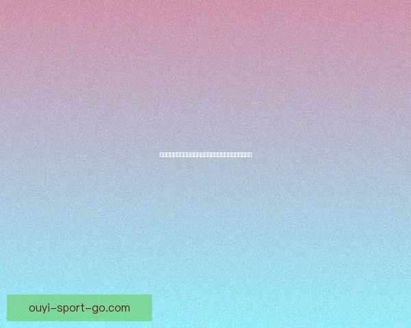 世界杯赛事预测与竞猜技巧全面解析，助你精准预测精彩对决