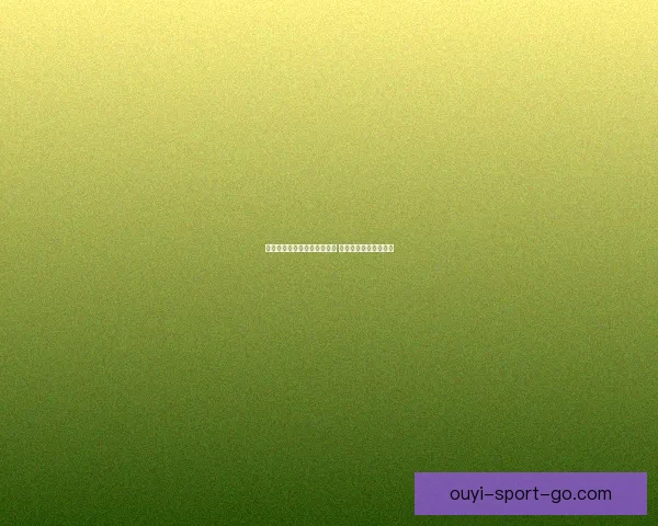 世界杯竞猜比分平台全新上线 精准预测助你赢取大奖